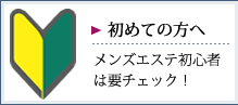 初めての方へ