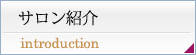 サロン紹介