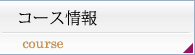 コース紹介