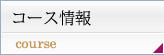 コース情報