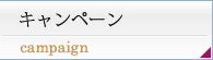 キャンペーン