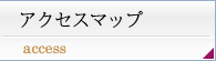アクセスマップ