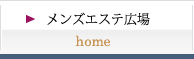メンズエステ広場