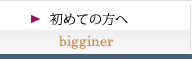 初めての方へ