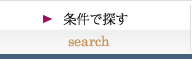 条件で探す