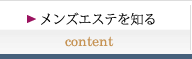 メンズエステを知る