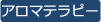 アロママッサージ