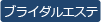 ブライダルエステ