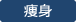 痩身