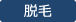 脱毛
