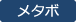 メタボ