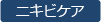 ニキビケア