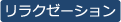 リラクゼーション