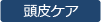 頭皮ケア