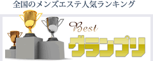 全国のメンズエステ人気ランキング