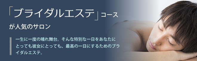 ブライダルエステコースが人気のサロン