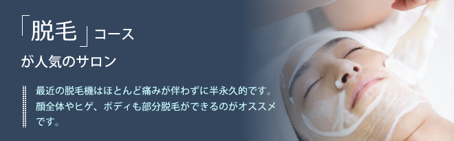 脱毛コースが人気のサロン