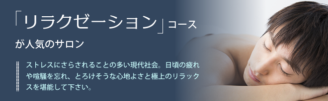 リラクゼーションコースが人気のサロン