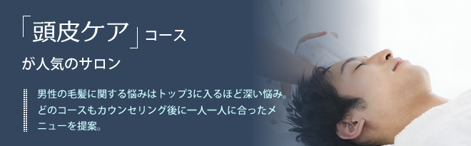 頭皮ケアコースが人気のサロン